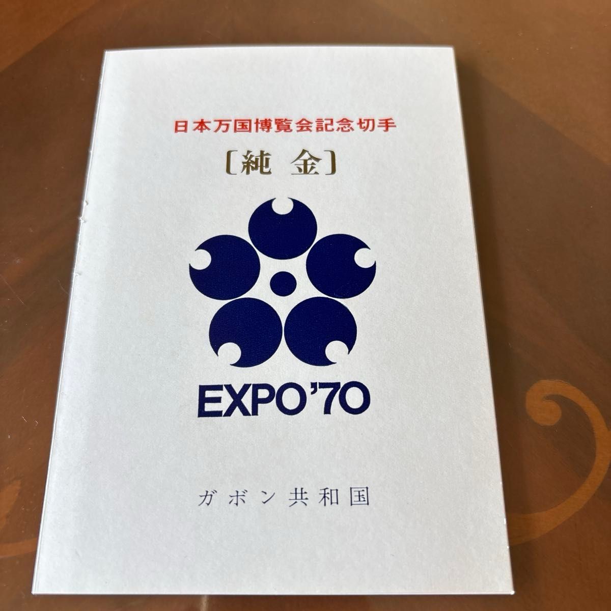 記念切手 EXPO'70 日本万国博覧会，平成11年11月11日記念 記念切手