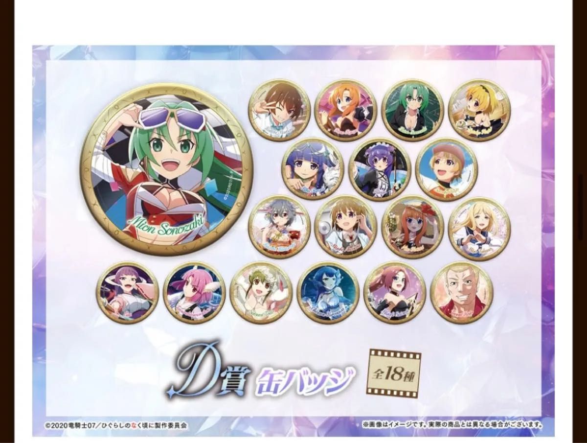 ひぐらしのなく頃に命 WEBくじ D賞 缶バッジ 全18種 コンプリート