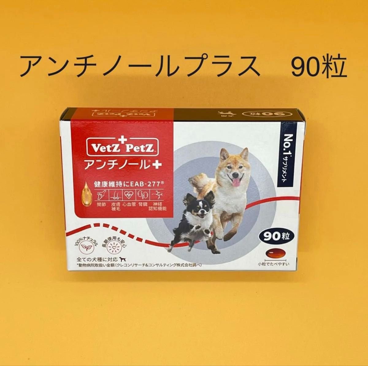 まら アンチノールプラス犬用 90錠 20箱 アンチノール プラス 犬用 90