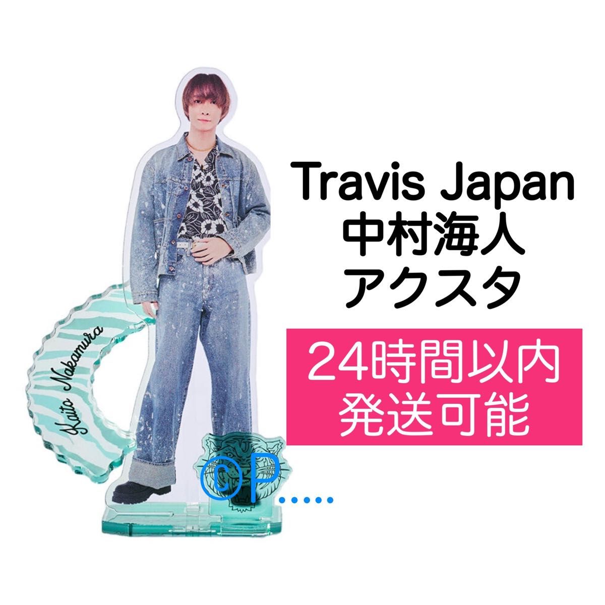 TravisJapan トラジャ 中村海人 アクスタ アクリルスタンド 2025