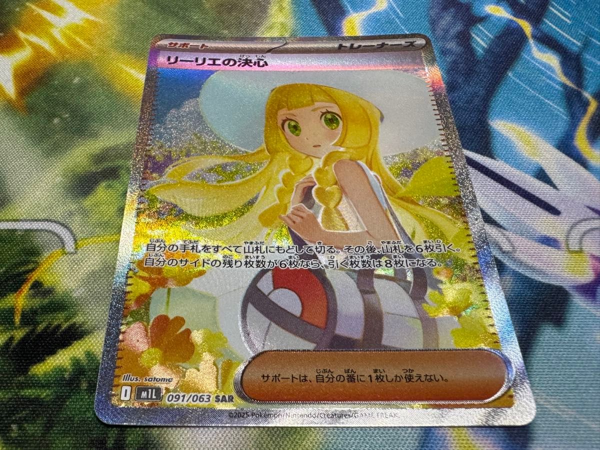 完美品 】リーリエの決心 SAR ポケモンカード リーリエの決心 SAR
