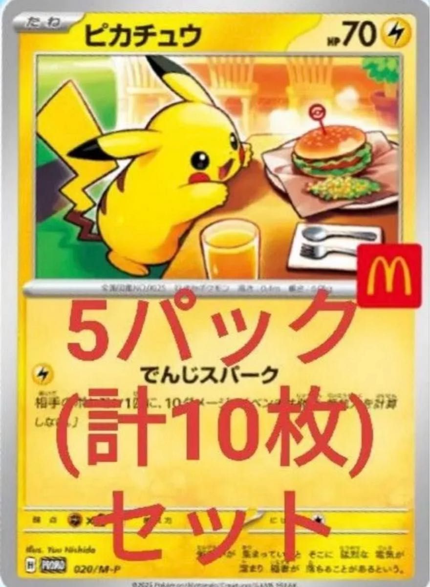 マックピカチュウ 未開封10個セット マクドナルドプロモカード