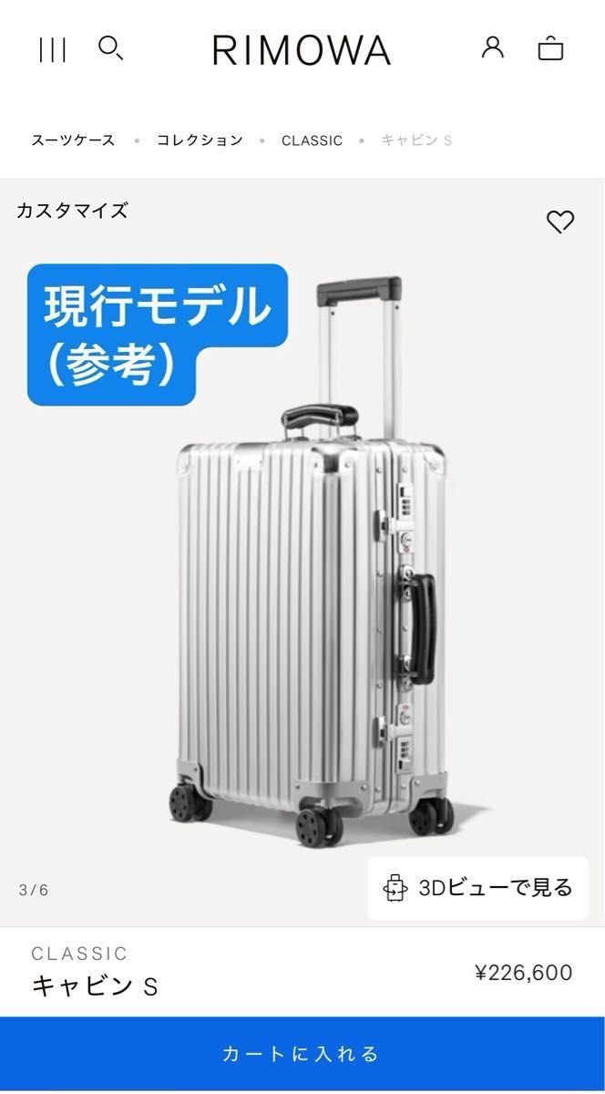 廃盤レア 【RIMOWA】旧型クラシックフライト2輪 33L 機内持ち込み