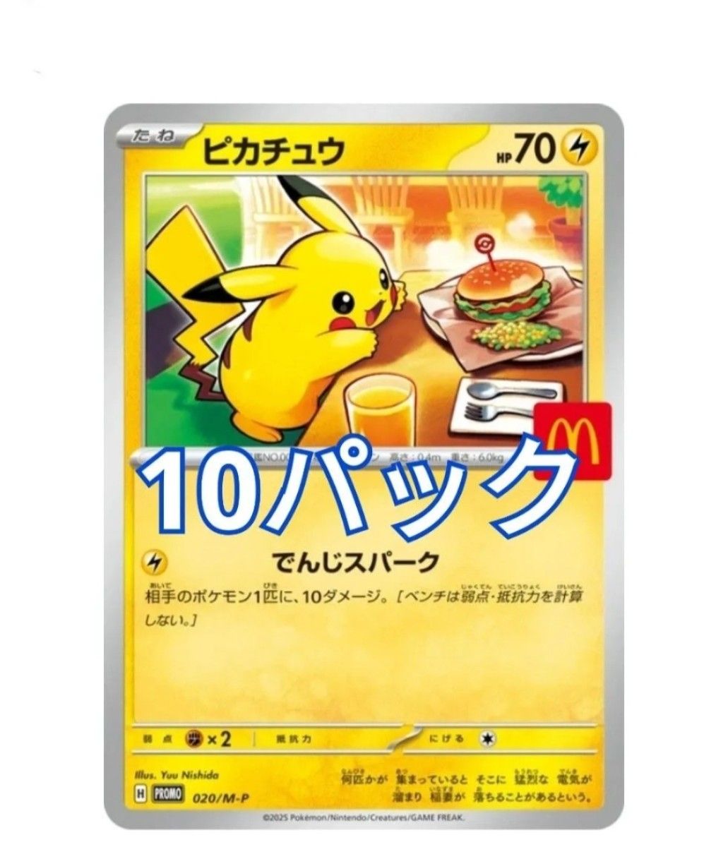 マクドナルド ハッピーセット プロモカードパック ピカチュウ等 コンプ