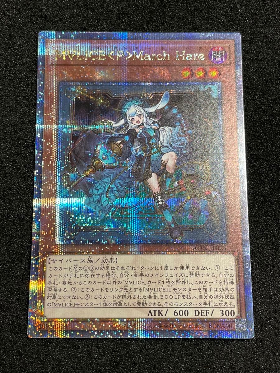 遊戯王マリス　M∀LICE March Hare 25th 2枚 遊戯王 M∀LICE<P>March Hare 25th マリス 遊戯王マリス M∀LICE March