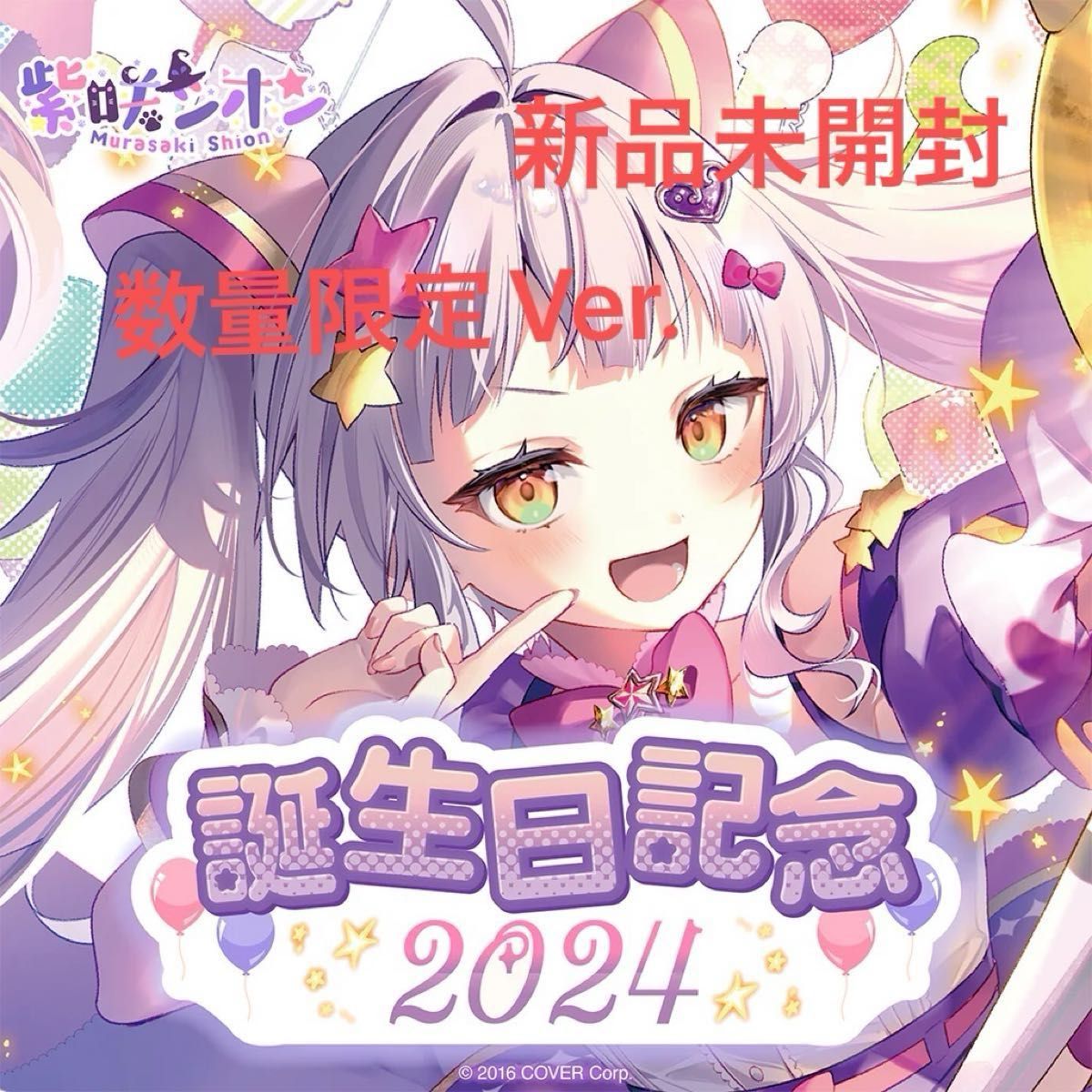 即日発送 》紫咲シオン【誕生日記念2024 数量限定ver 】フルセット