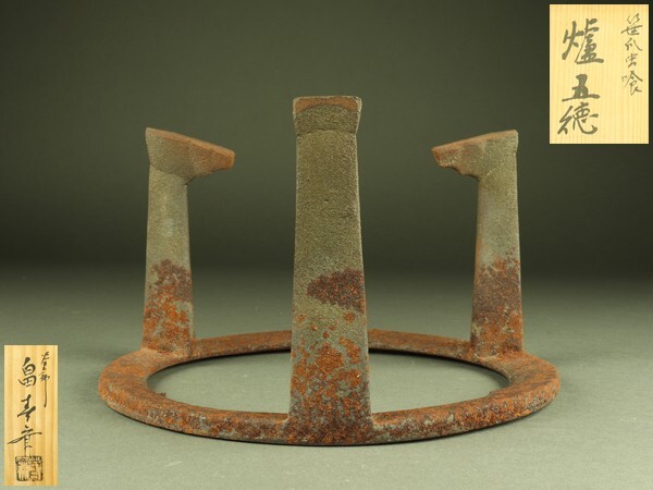 笹爪 虫喰 風炉五徳 釜師 畠春斎氏作 共箱入 旧家蔵 笹爪虫食風炉五徳