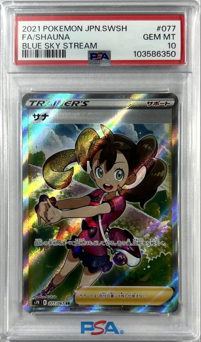サナ SR [蒼空ストリーム] S7R 077/067 (PSA10) ポケモンカード ポケカ