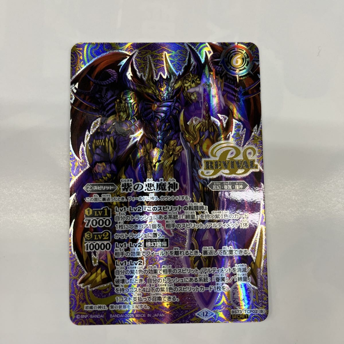 バトスピ 紫の世界/紫の悪魔神 リバイバル BS73-TCP02紫の世界／紫の