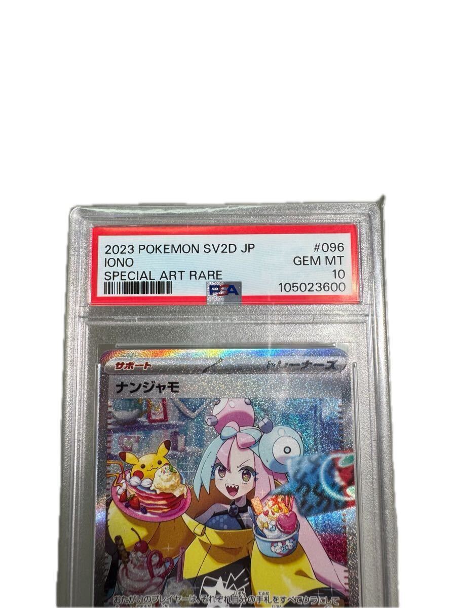 PSA10【ナンジャモ/SR/SV2D】2023 IONO 091/071 ナンジャモsar psa10
