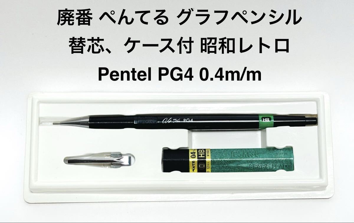 ぺんてる PG4 グラフペンシル 製図 廃盤 旧型 シャーペン シャープペンシル