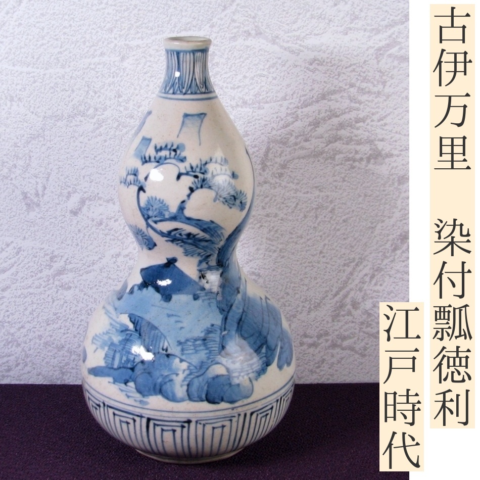 古伊万里 染付瓢徳利 高さ：22cm 江戸時代/25h012