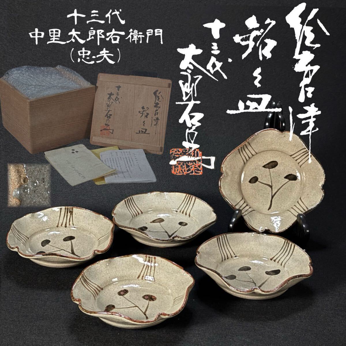 人間国宝 十三代 中里太郎右衛門 【八八八】十三代 中里