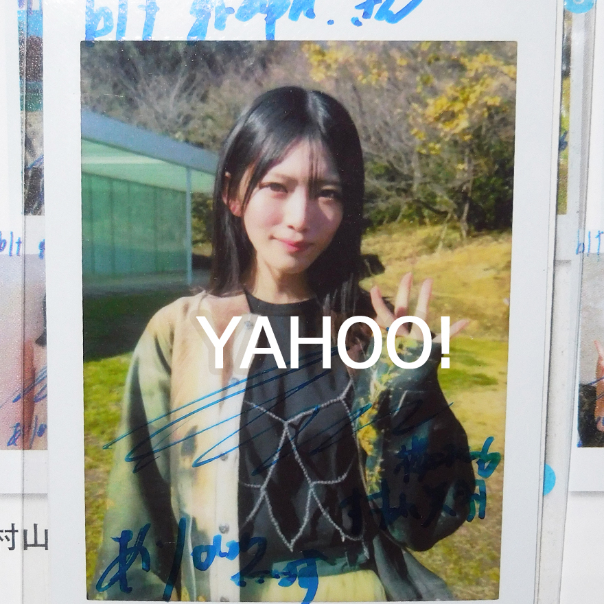 村山美羽 直筆サイン入りチェキ 櫻坂46 村山美羽 直筆サイン入りチェキ 櫻