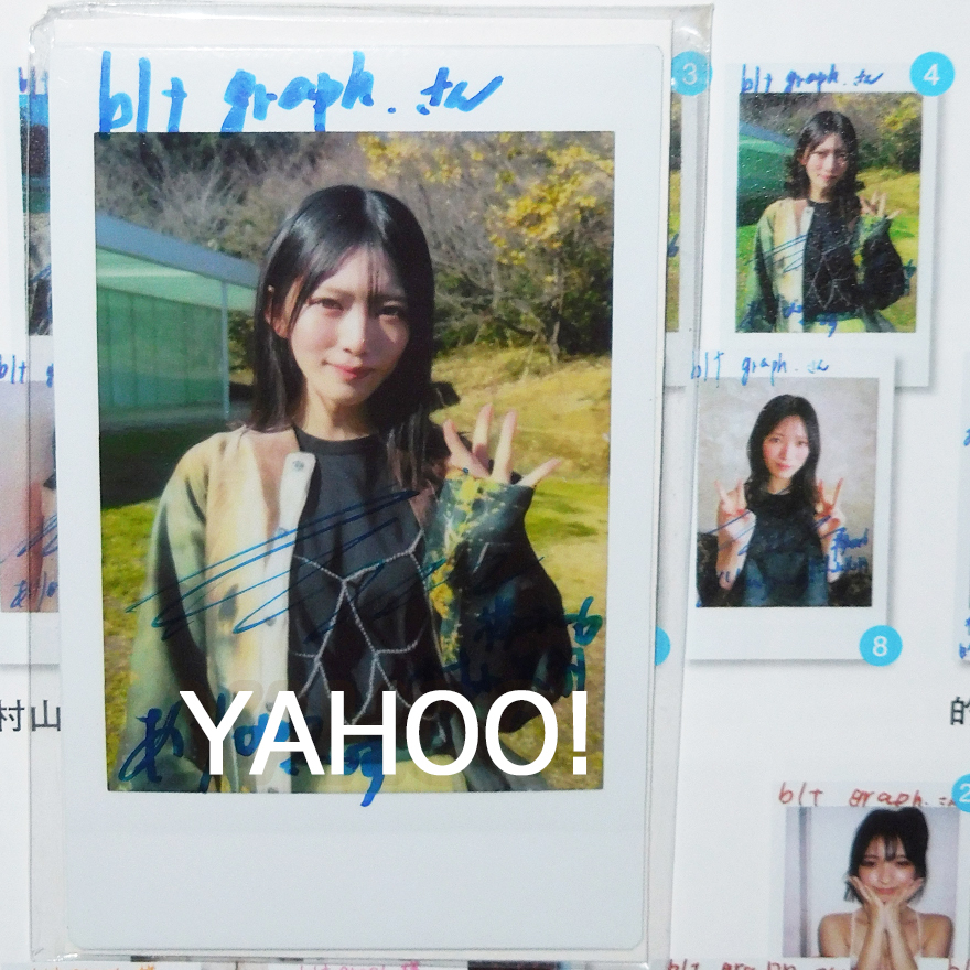 村山美羽 承認欲求 直筆サイン入り秘蔵写真生写真 村山美羽 承認欲求 直筆