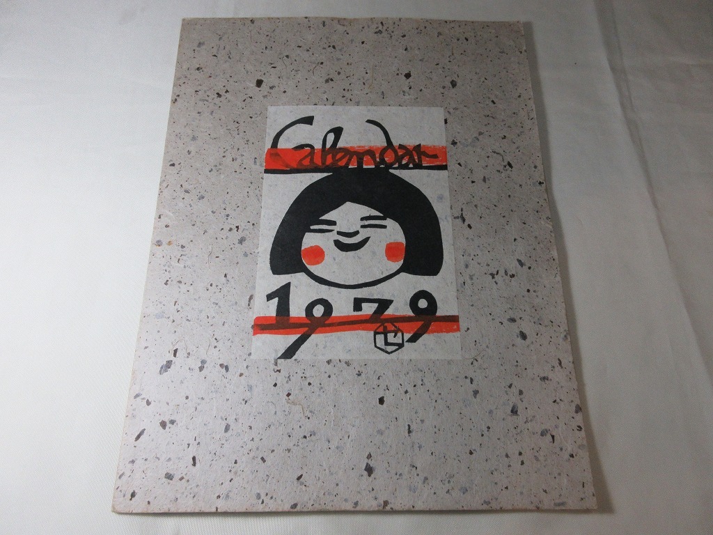 芹沢銈介 型染カレンダ 1979年版。2035年 や2007年にも 芹沢