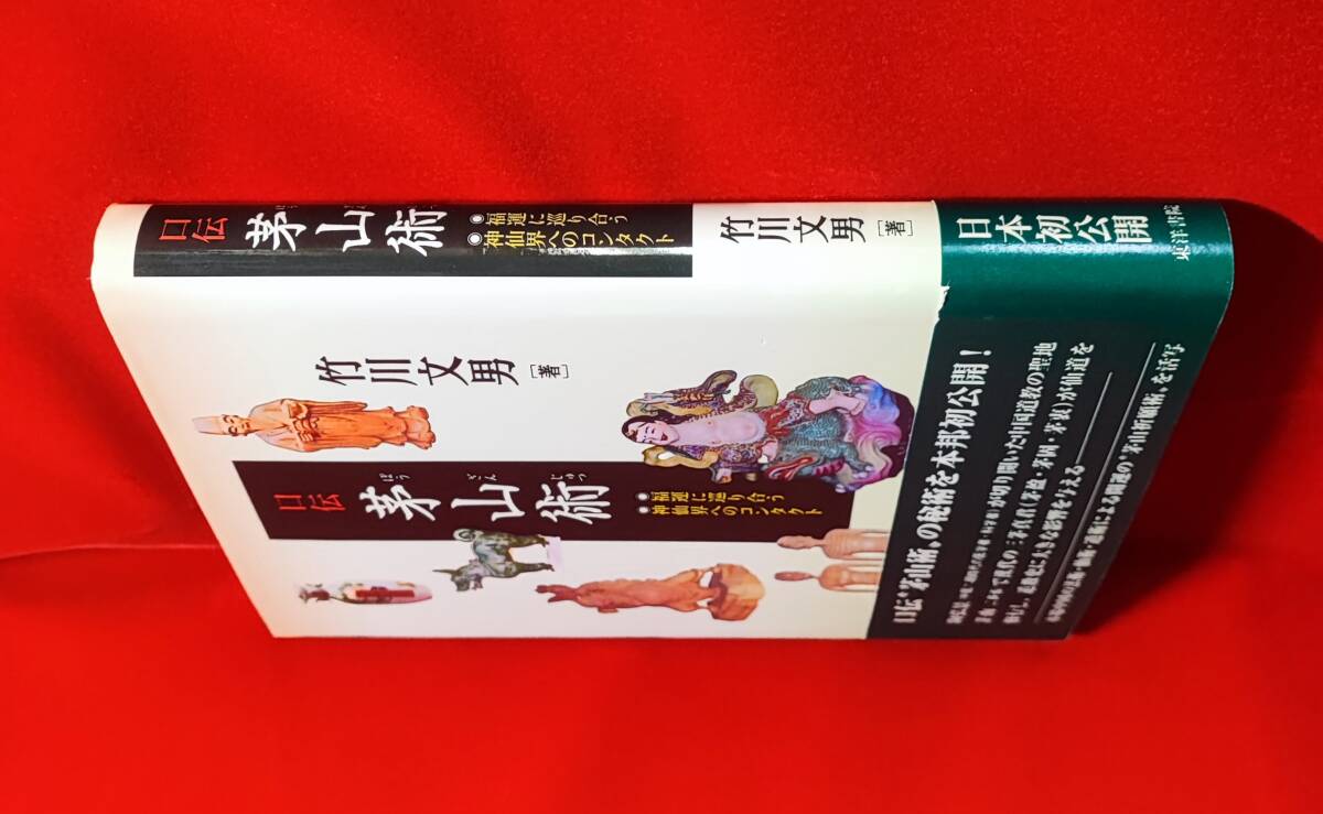 口伝 茅山術 福運に巡り合う 神仙界へのコンタクト 竹川文男 東洋書院