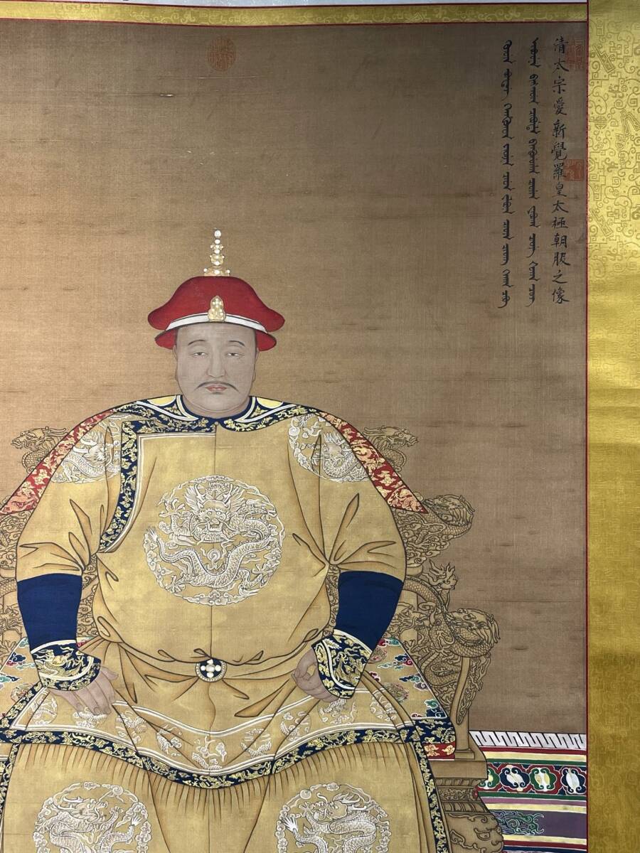 ◇御泓軒◇中国書画 『清時代画家「郎世寧書」絹本「皇太極 孝