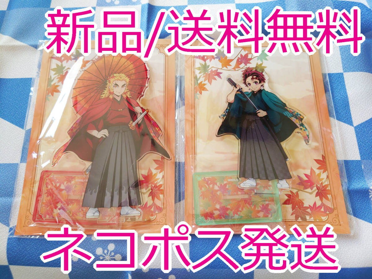 新品】京まふ 煉獄杏寿郎 ＆ 竈門炭治郎 アクリルマスコット アクリル