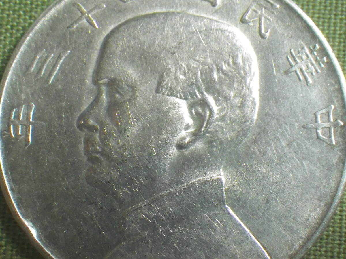 G144 中国 孫文壹圓銀貨 民国23年 ジャンク 極美品 | 中華