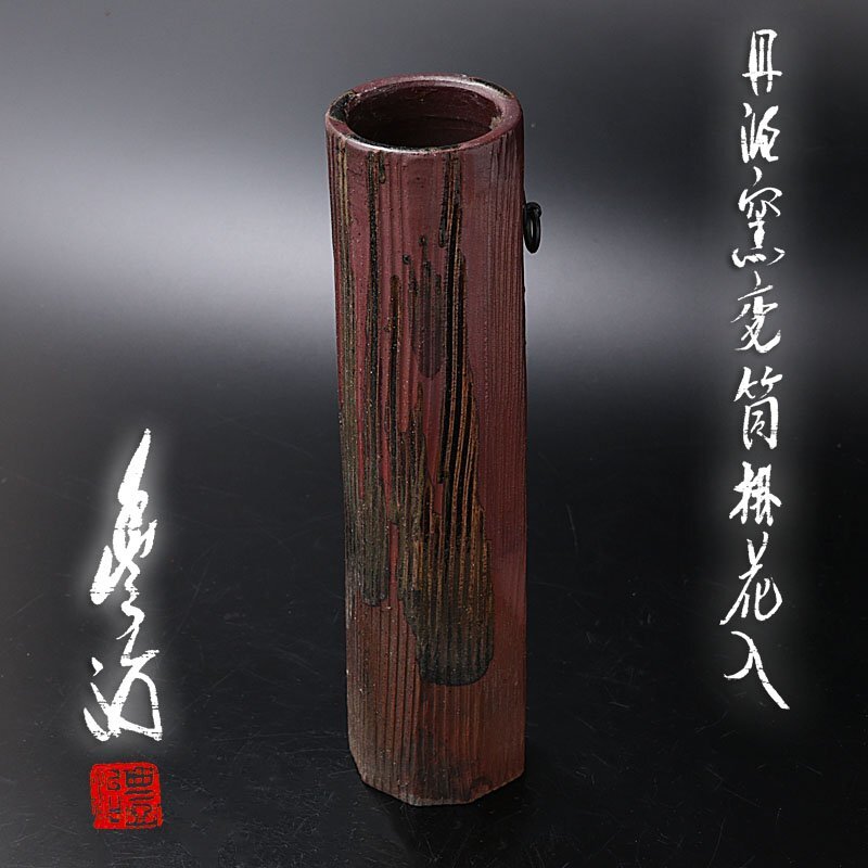 掛花入れ 丹波焼き 市野一二三 丹波焼 市野元和造 掛