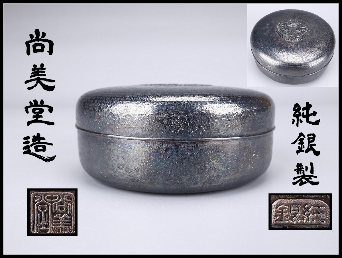 純銀 銀杯三重盃 尚美堂造 2025年最新】尚美堂 盃の人気アイテム