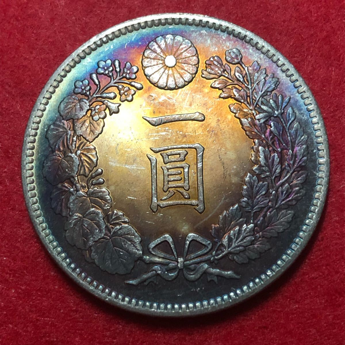 山*郎様 【本物保証】特年 大型 一圓銀貨 明治11年銘 深
