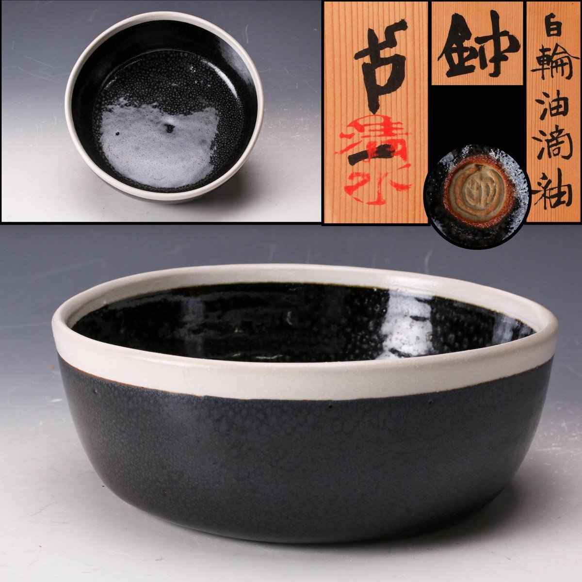 古美味 人間国宝 清水卯一 油滴天目釉茶碗 茶道具 保証品 gN6A( 【