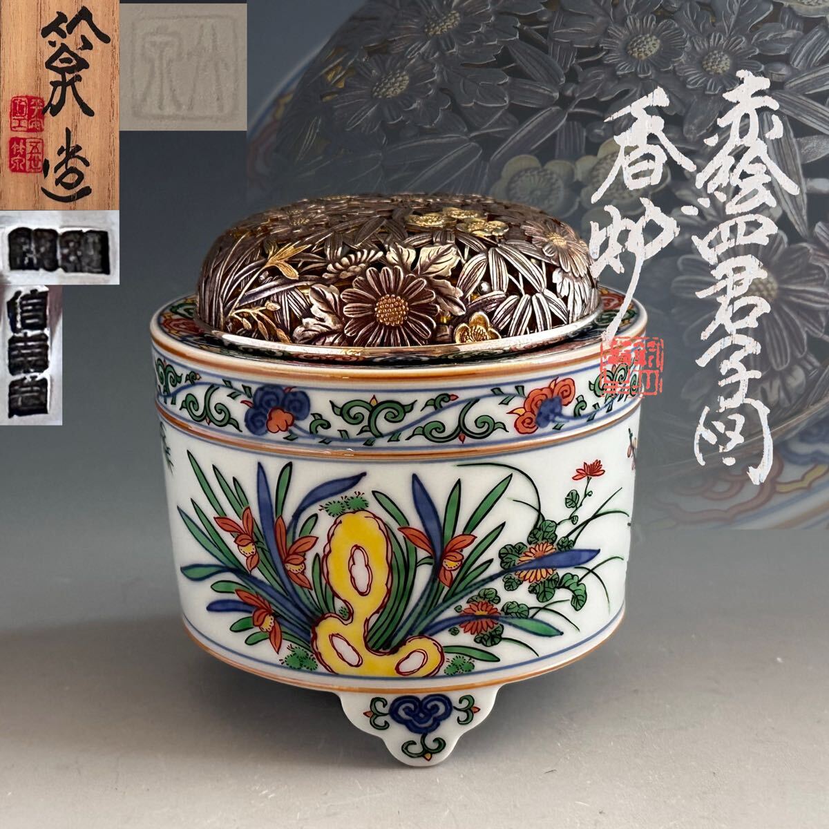 工芸品 赤絵 四君子図 香炉 五代 三浦竹泉 二重箱 信幸造純銀火