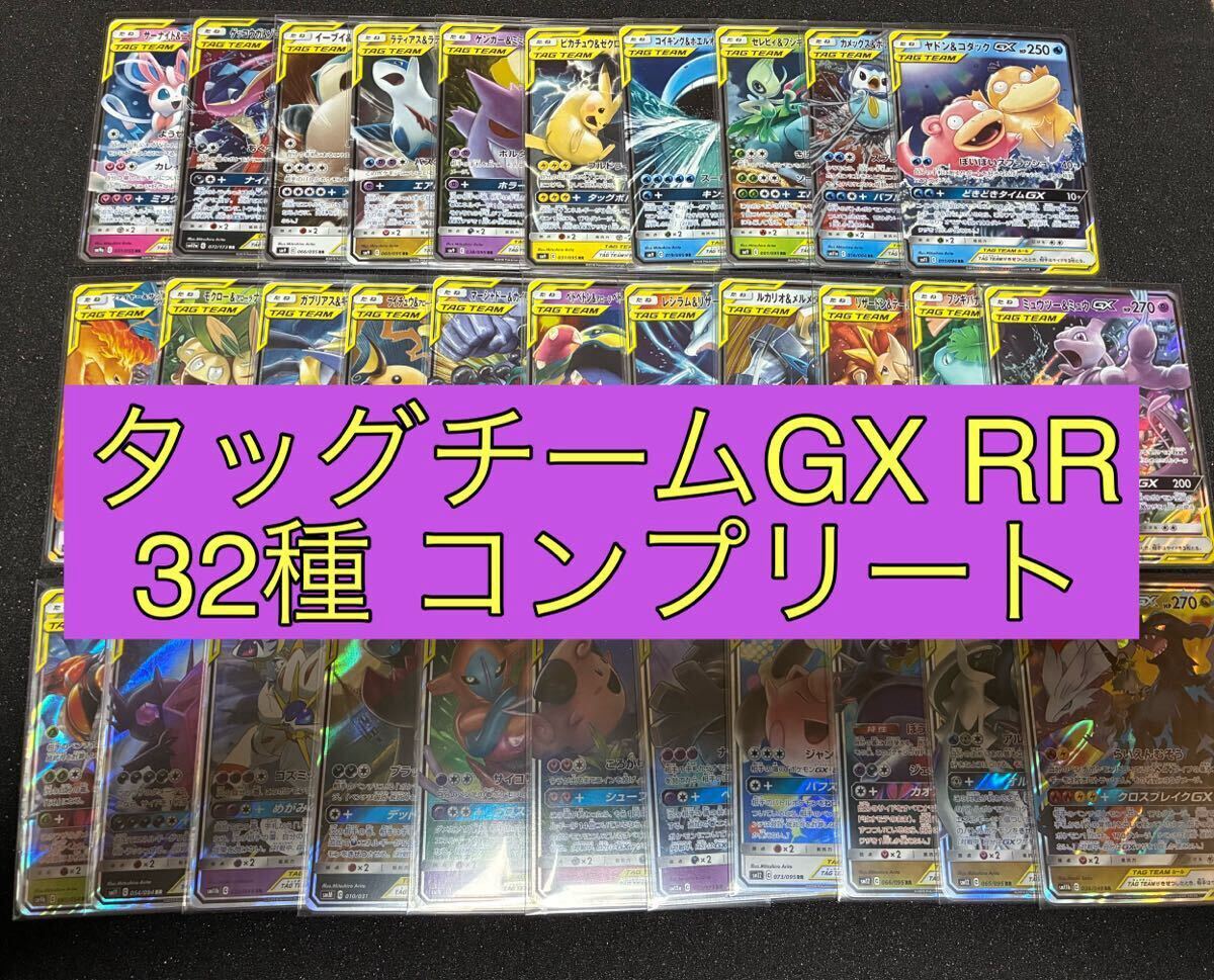 TAG TEAM】GX タッグチーム RR 全32種 コンプ ポケモンカード TAG TEAM