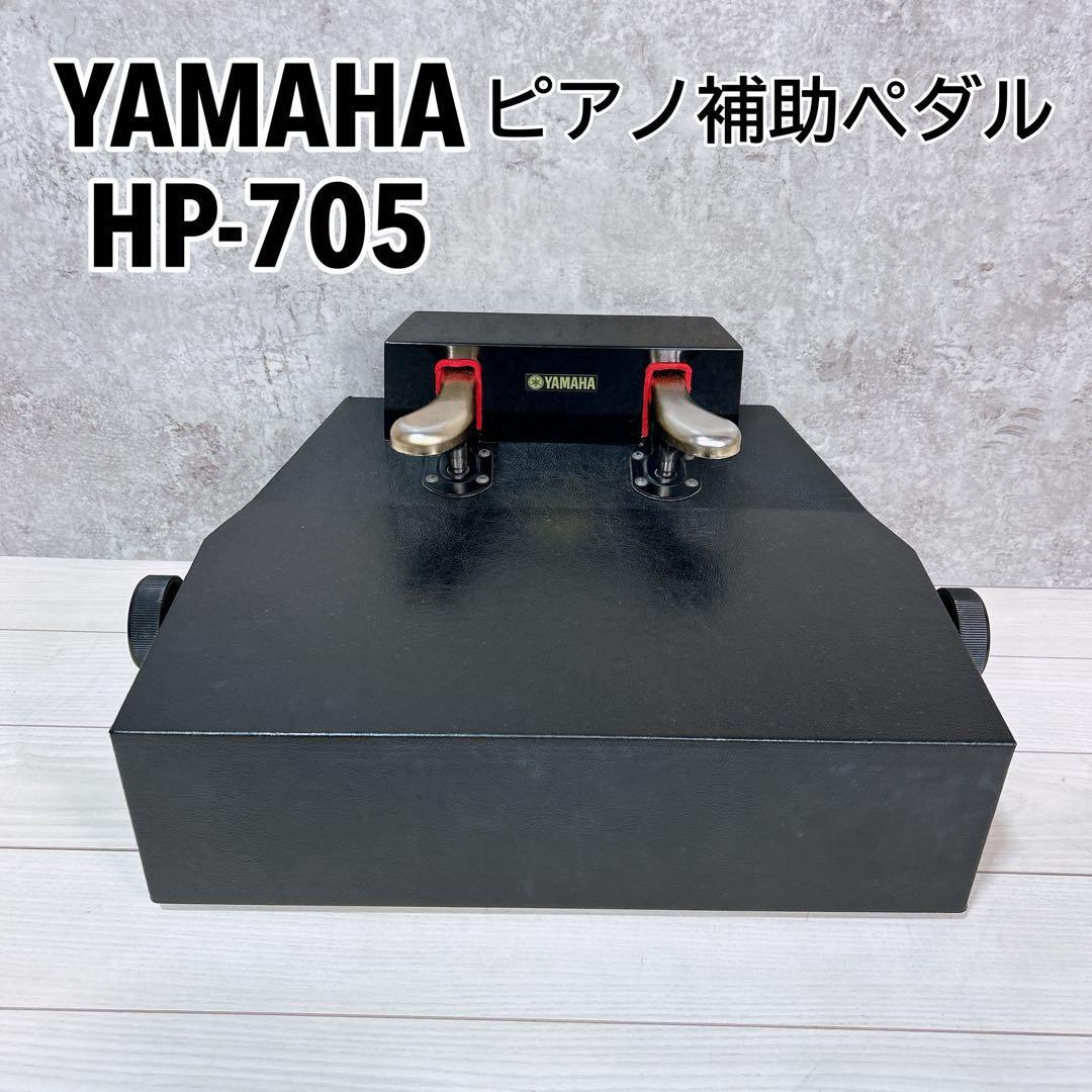 ヤマハ YAMAHA ピアノ補助ペダル HP-705 Amazon | ヤマハ YAMAHA