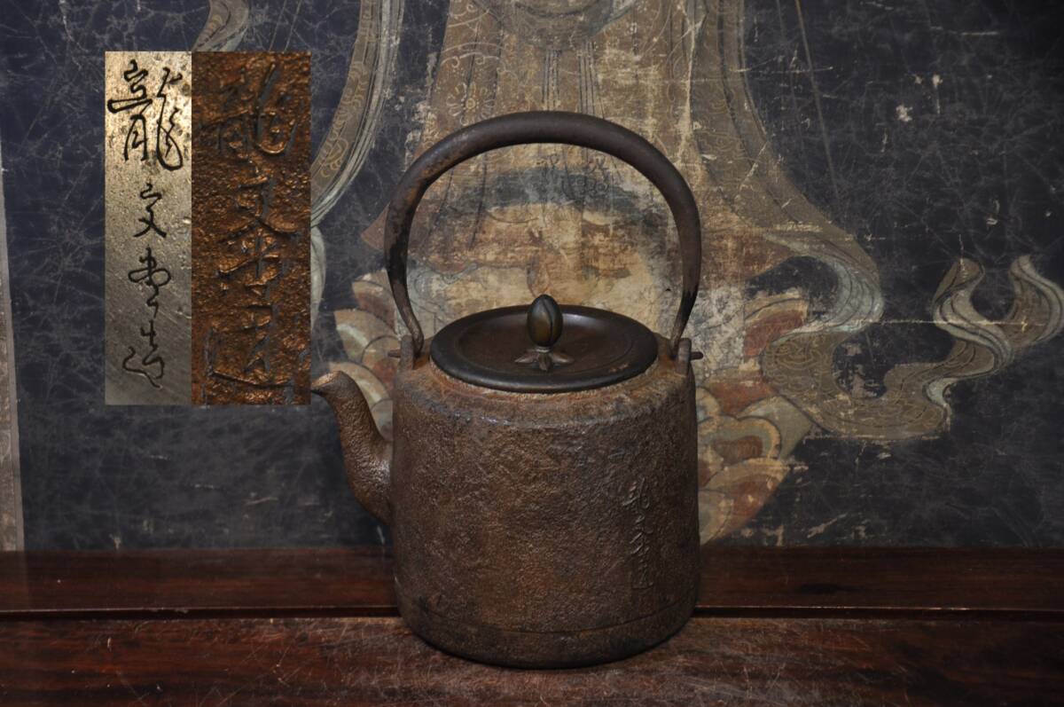 龍文堂安之介造 鉄瓶 煎茶道具 龍文堂 煎茶道具 鉄瓶 煎茶道具☆