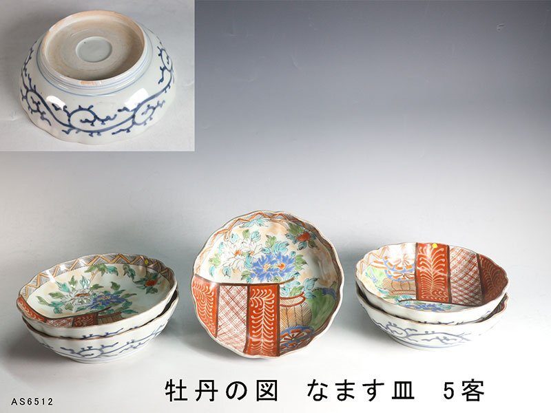 杜】 伊万里 色絵 牡丹の図 なます皿 5客 AS6512 伊万里 色絵金彩 7