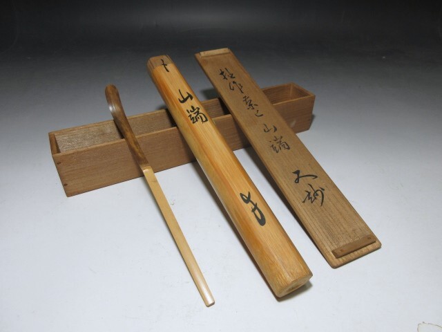 茶道具 裏千家12代 茶杓 銘「祥雲」 共筒共箱 M R5001◇裏