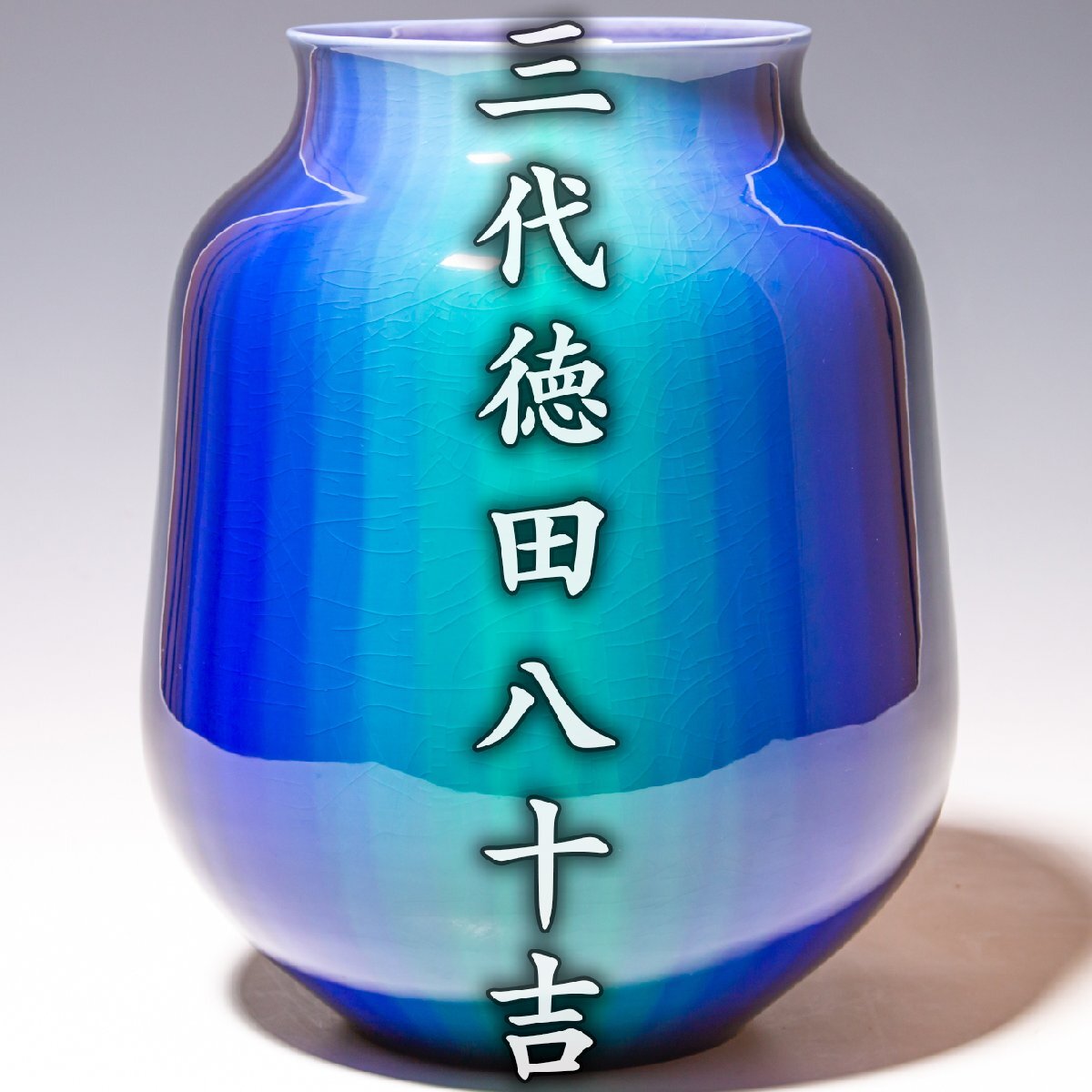 値下げしました！新品未使用⭐二代 加藤春鼎 古瀬戸花入 共箱 共布 栞