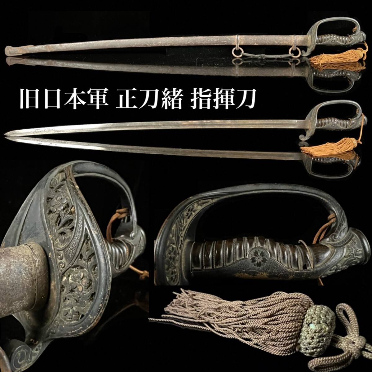 旧日本軍 将官 指揮刀 全長88.5cm 正刀緒 当時物 時代 佐官