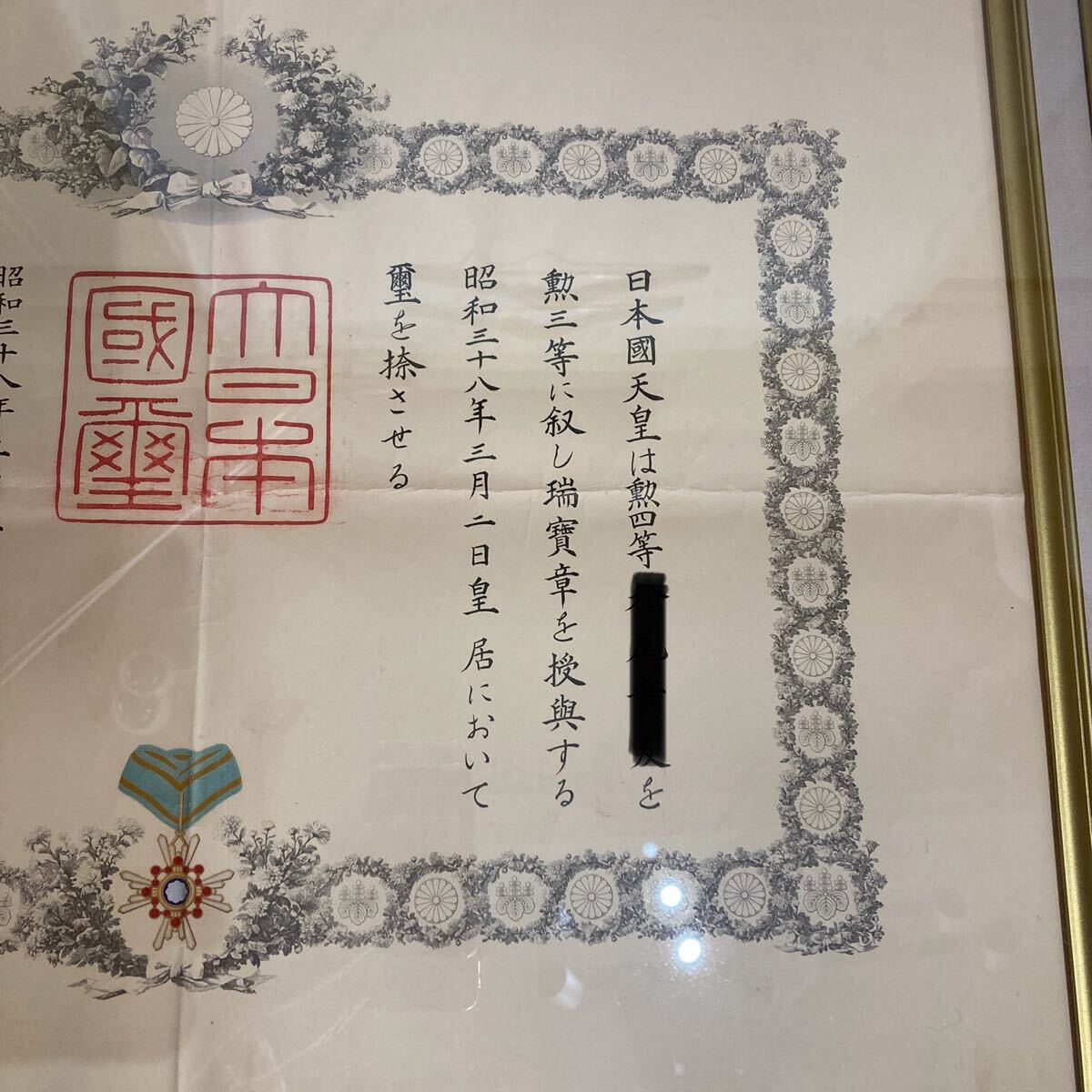 賞状 勲三等 瑞寳章 瑞宝章 額装 済み 昭和 三十八年 1963年 勲章 証書