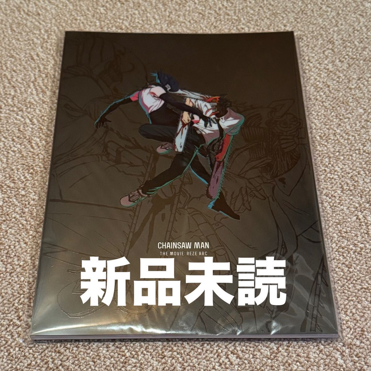 新品未読 チェンソーマン レゼ編 劇場 パンフレット｜Yahoo!フリマ（旧