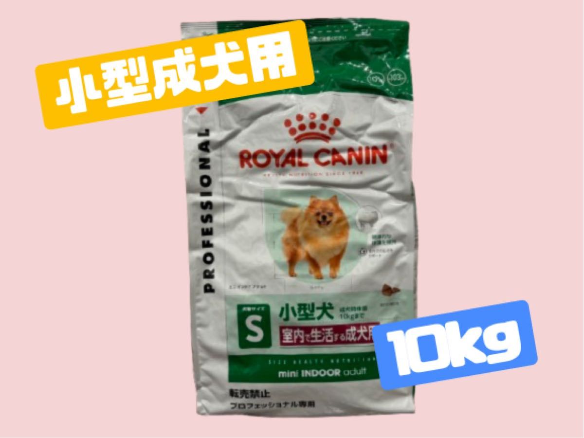 ROYAL CANIN ミニ インドア アウトレット アダルト 10kg ROYAL CANIN