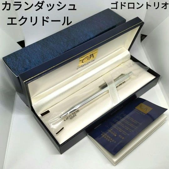 カランダッシュ エクリドール ボールペン シルバー ゴドロントリオ