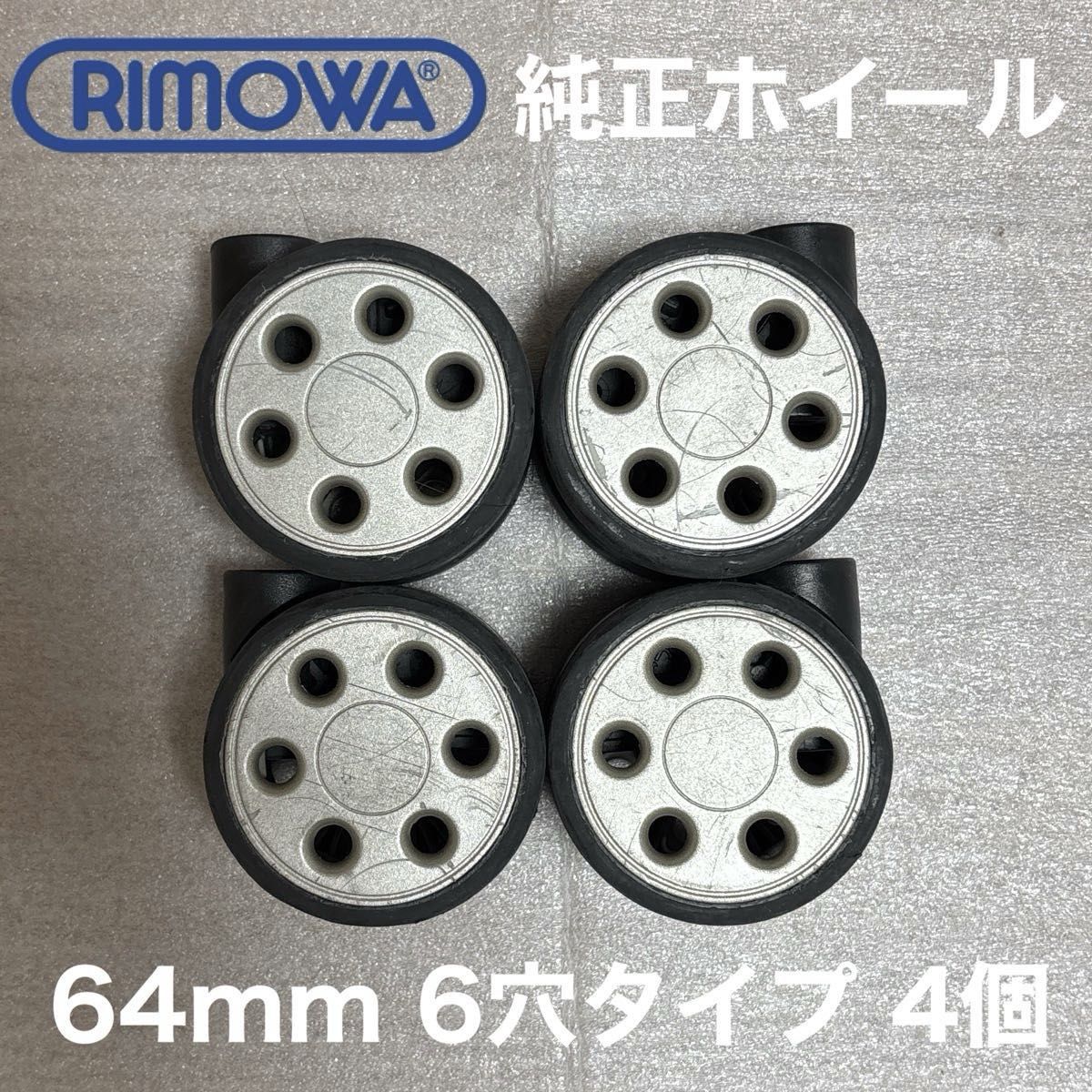 リモワ RIMOWA マルチホイール キャスター 車輪 64mm 4個 純正部品