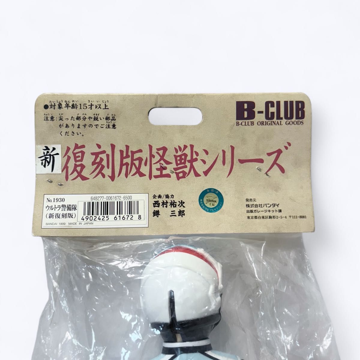 B-CLUB ブルマァクの怪獣シリーズ 新復刻版怪獣シリーズ ウルトラ