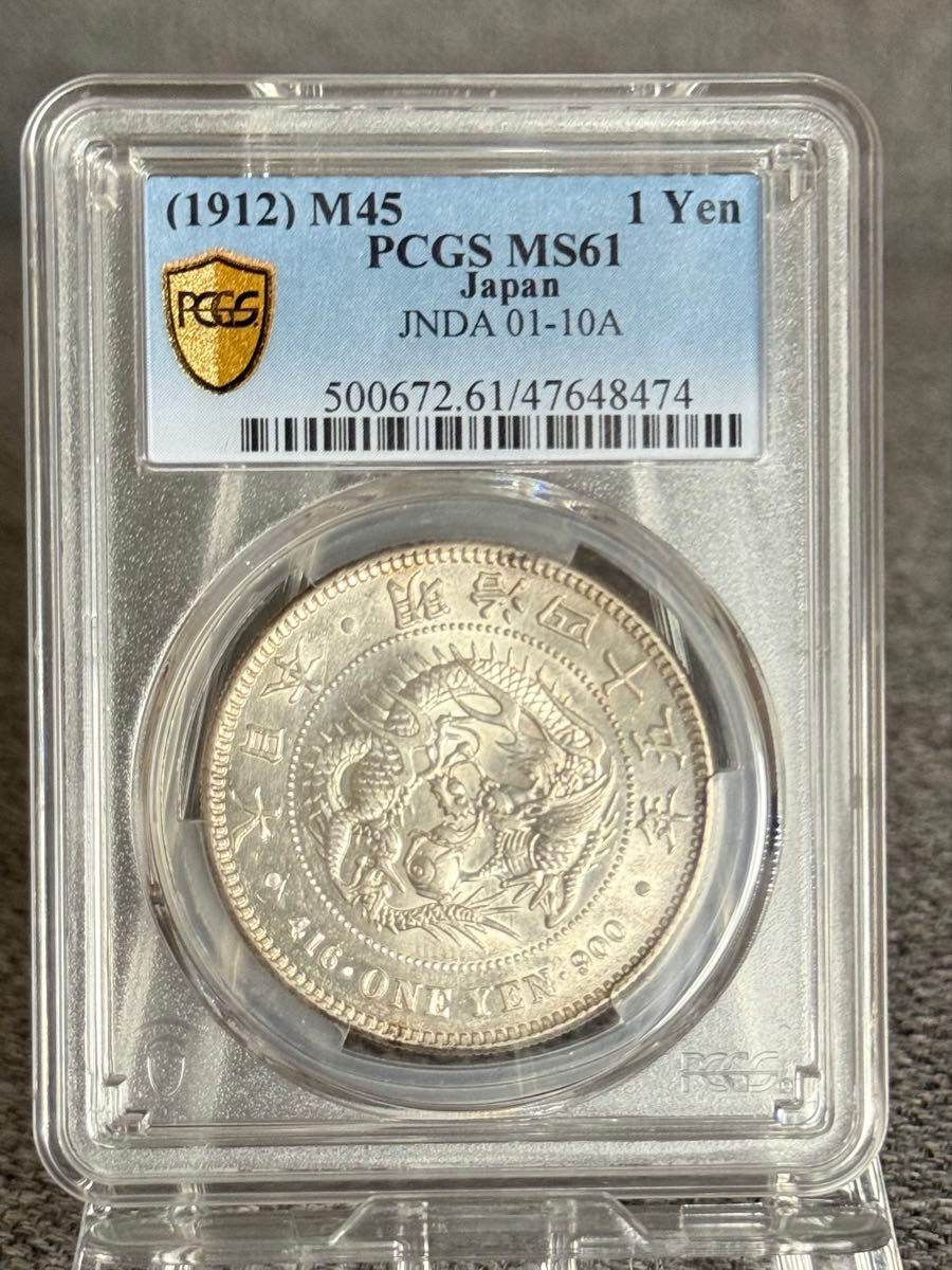 PCGS MS61 一円銀貨 明治45年 鑑定済み 一圓銀貨 NGC鑑定 アンティーク