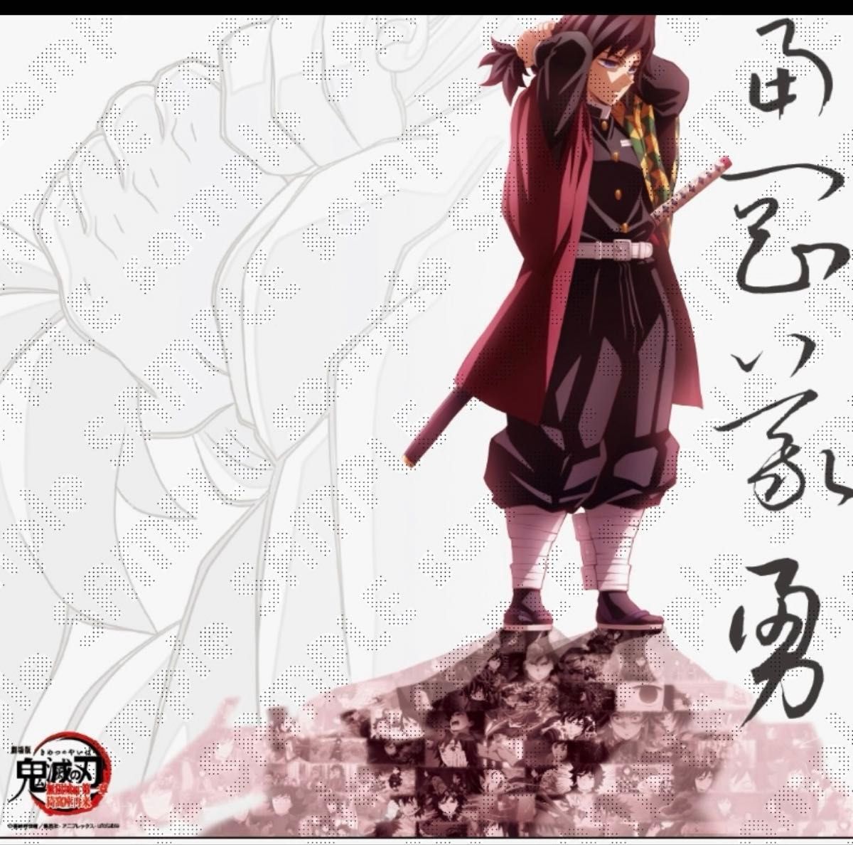 ufotable ダイニング 鬼滅の刃 戦支度イラスト ビッグポスター 冨岡