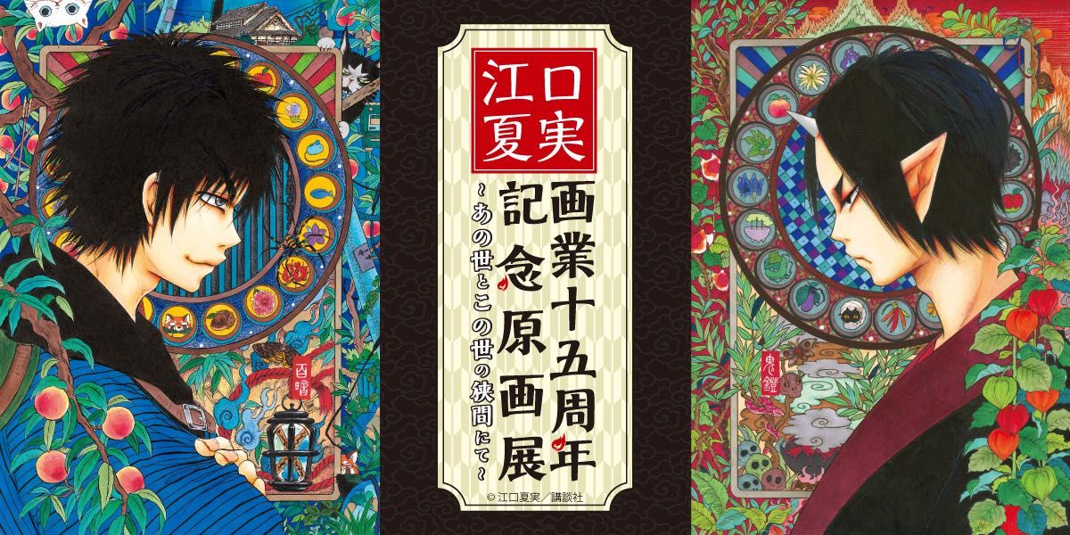 新品】江口夏実 画業十五周年記念 原画展 出禁のモグラ 鬼灯の冷徹