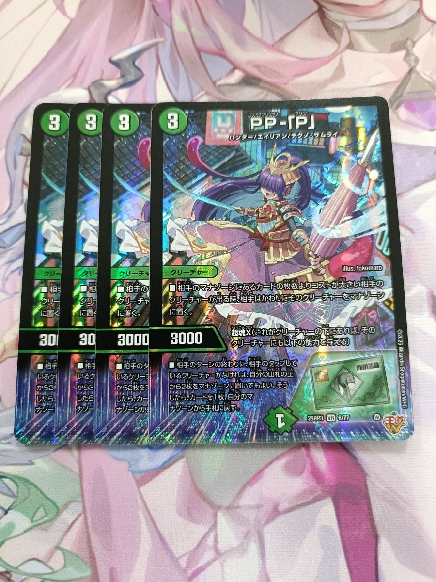 デュエマ PP-「P」 パンドラプリンセスプリン PPP 4枚 PP-「P