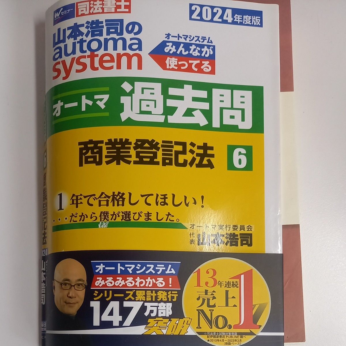 山本浩司のautoma systemオートマ過去問 司法書士