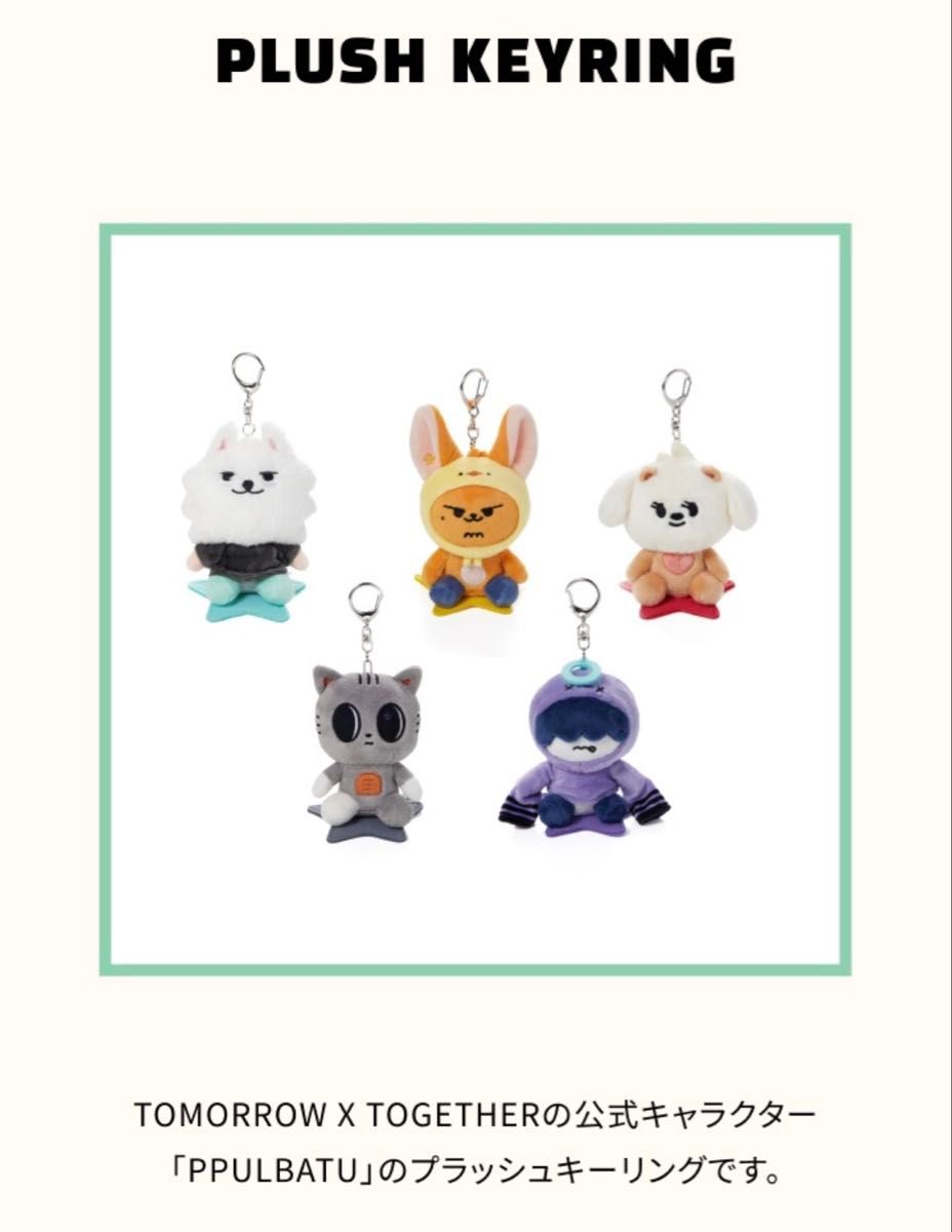 未開封】TXT プルバトゥ ファンチュン お座りキーリング｜Yahoo!フリマ