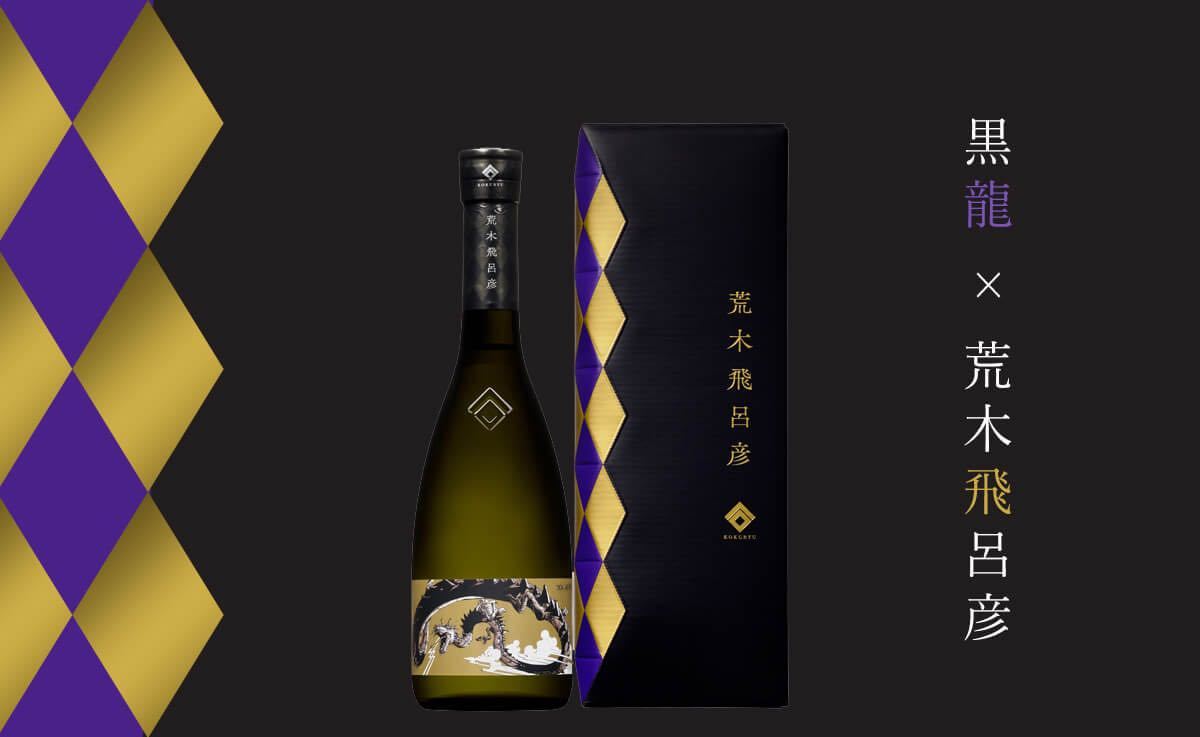 希少品】黒龍 純米大吟醸 & 荒木飛呂彦 ジョジョの奇妙な冒険 コラボ