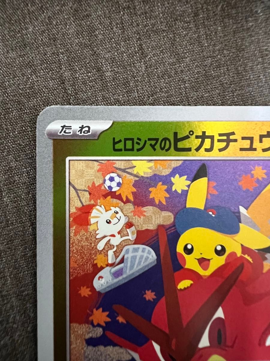 2025 ポケモン SV ヒロシマッシュ ピカチュウ #261 PSA10 ヒロシマの